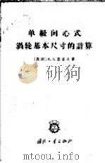 单级向心式涡轮基本尺寸的计算 1965 PDF电子版封面 15034·990 (苏)诺索夫(М.В.Носов)著;董立俦译