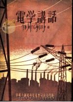电学讲话（1955 PDF版）