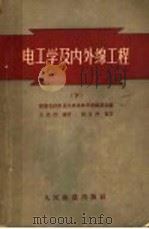 电工学及内外线工程 1953 PDF电子版封面 15043·328 前东北铁路总局机务参考书编委会编
