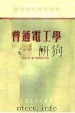 普通电工学 中 1954 PDF电子版封面 (苏联)伊·尔·别尔斯基等著