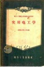 实用电工学 1957 PDF电子版封面 10036·408 沈阳电力技工学校编