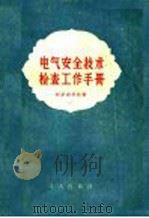电气安全技术检查工作手册 1958 PDF电子版封面 15007·51 (苏)柯罗莉科娃(В.И.Королькова)著;许忆舒译