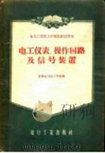 电工仪表、操纵回路及信号装置（1956 PDF版）
