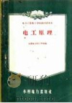 电力工业技工学校教材试用本 电工原理 1956 PDF电子版封面 15143·368 沈阳电力技工学校编