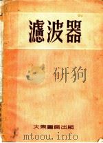 滤波器 1954 PDF电子版封面 吴兴吾译