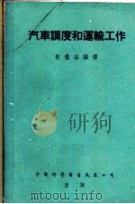 汽车调度和运输工作   1954  PDF电子版封面    朱啸谷编译 
