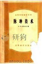 脉冲技术（1957年09月第1版 PDF版）