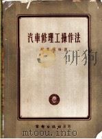 汽车修理工操作法 1954 PDF电子版封面 赵凤翔编译