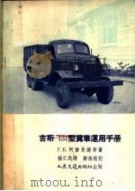 吉斯-151型货车运用手册 1955 PDF电子版封面 (苏)阿尔曼德(Г.Б.Арманд)著;杨仁民译