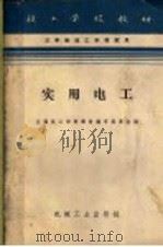 实用电工 修订第2版 1965 PDF电子版封面 K15033·3614 全国技工学校教材编审委员会编