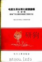 电业生产合理化建议汇编 发电厂与电力网电气设备及检修工具 电1 第3辑 1956 PDF电子版封面 15036·352 中华人民共和国电力工业部技术司编