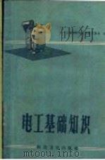 电工基础知识（1958 PDF版）