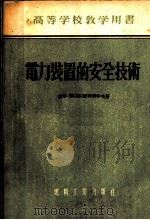 电力装置的安全技术 1955 PDF电子版封面 (苏)库兹聂佐夫(А.И.Кузнецов)著;王明德等译
