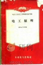 电工原理（1956 PDF版）