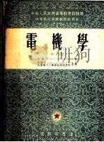 电机学 中 1954 PDF电子版封面 л.м.朴德罗夫斯基著;孔昌平等合译
