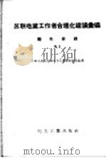 苏联电业工作者合理化建议汇编 继电保护 电3 1953 PDF电子版封面 15306·287 中华人民共和国电力工业部技术司编译