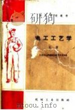 技工学校教材  电工工艺学  上（1959 PDF版）