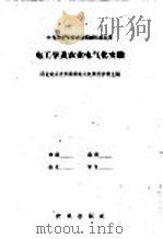电工学及农业电气化实验 1960 PDF电子版封面 15149·95 河北农业大学附设农业机械化学校主编
