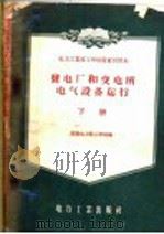 发电厂和变电所电气设备运行  下（1957 PDF版）