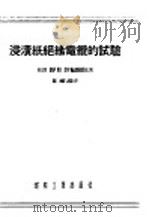 浸渍纸绝缘电缆的试验 1955 PDF电子版封面 (苏)高洛杰滋基(С.С.Городецкий)著;邹兆年译