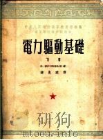 电力驱动基础  下（1954 PDF版）