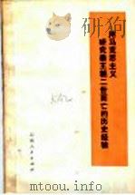 用马克思主义研究秦王朝二世而亡的历史经验（1974 PDF版）