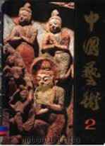 中国艺术  2（ PDF版）