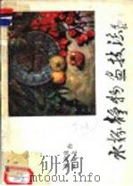 水粉静物画技法 1982 PDF电子版封面 8233·263 胡国良,钟安之绘