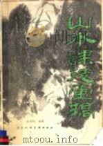 山水课徒画稿（1984 PDF版）