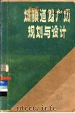 城镇道路广场规划与设计 1981 PDF电子版封面 15040·0964 李泽民编著
