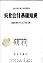 农业会计基础知识  （农业经济专业用）（1979年08月第1版 PDF版）