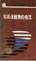 浅谈动植物检疫法（1988年05月第1版 PDF版）
