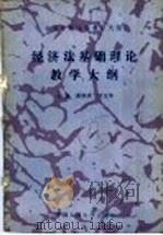 经济法基础理论教学大纲 1989 PDF电子版封面 7300006493 潘静成,刘文华主编