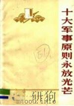 十大军事原则永放光芒:学习毛主席军事著作,批判林彪资产阶级军事路线文选 1974 PDF电子版封面 3110·31 江西人民出版社编