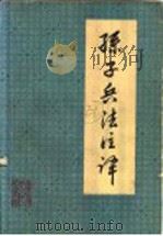 孙子兵法注译 1975 PDF电子版封面 11116·27 中国人民解放军0425部队理论组,云南大学历史系注译
