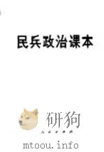 民兵政治课本 1981 PDF电子版封面 3001·1778 中国人民解放军总政治部群工部编