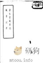 澹生堂藏书约 藏书记要 1957 PDF电子版封面 (明)祁承熯著