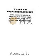 中国园林植物病虫害和天敌资源普查及检疫对象研究  2（1987 PDF版）