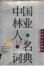 中国林业人名词典 1990 PDF电子版封面 7503806362 中国林业人名词典编辑委员会编
