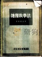 地理教学法（1953 PDF版）
