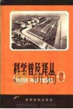 科学普及译丛 第2辑 1958 PDF电子版封面 13119·163 科学普及译丛编委会编