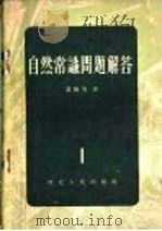 自然常识问题解答 1956 PDF电子版封面 13086·1 葛佩琦著