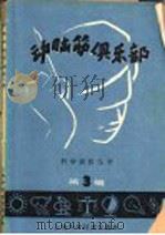 动脑筋俱乐部 第3辑 1960 PDF电子版封面 13119·342 史亮编著
