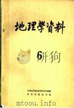 地理学资料 第6期 1959 1960 PDF电子版封面 12031·70 中国科学院地理研究所编辑