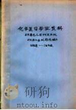 化学复习参改资料 日本著名大学研究生院《化学入学试题选编》 68年度-78年度 PDF电子版封面