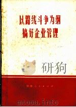 以路线斗争为纲搞好企业管理 1972 PDF电子版封面 3105·111