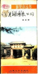 善卷洞与张公洞   1979  PDF电子版封面  12077·3001  韩其楼编 