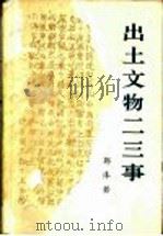 出土文物二三事（1972年08月第1版 PDF版）
