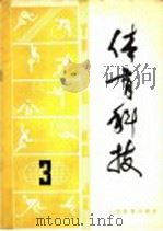 体育科技 3 1980 PDF电子版封面 7015·1811 人民体育出版社编