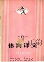 体育译文  6   1979  PDF电子版封面  7015·1779  人民体育出版社编 